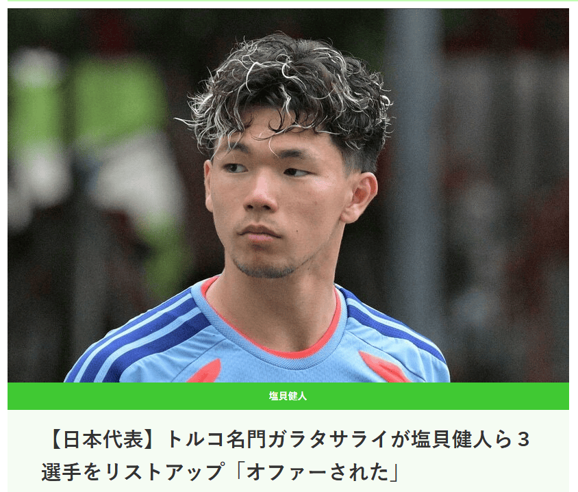 曝土超豪门报价3名日本国脚 两人或转投英超俱乐部
